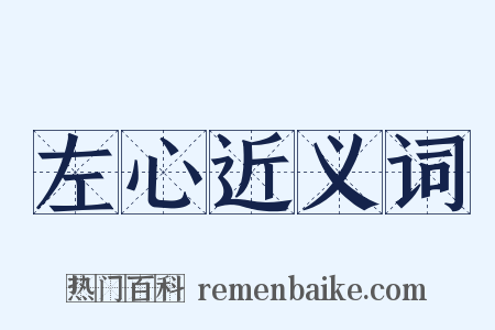 左心近义词是什么意思的图片